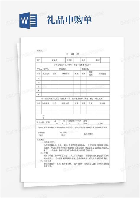 礼品申购单word模板下载编号qzgvvpoy熊猫办公