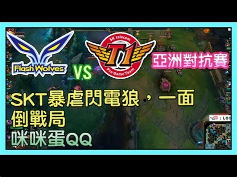 FW VS SKTSKT暴虐閃電狼一面倒戰局咪咪蛋QQRIFT RIVALS Day1 亞洲對抗賽 YouTube