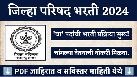 जिल्हा परिषद मध्ये रिक्त जागांसाठी भरती प्रक्रिया सुरू Jilha Parishad Bharti 2024 Mn नोकरी