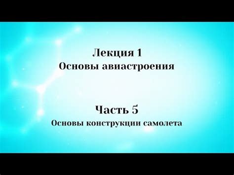 Лекция 1 Основы авиастроения. Часть 5 Основы конструкции самолета - YouTube