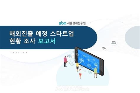 서울경제진흥원 해외진출 예정 스타트업 현황 연구 결과 공개 스타트업이 선호하는 진출 희망 국가는 네이트 뉴스