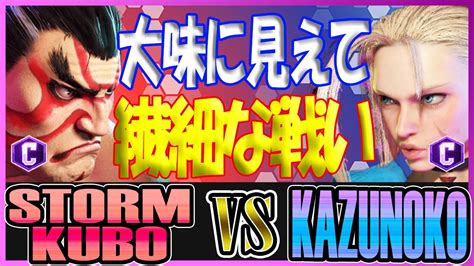 スト6 ストーム久保 STORM KUBO 本田 HONDA vs かずのこ KAZUNOKO キャミィ CAMMY 大味に見えて繊細