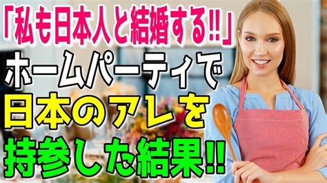 【海外の反応】「日本人と結婚したいわ！」カナダのホームパーティーで日本のあの食べ物を持参したところ大変な事態にw Youtube