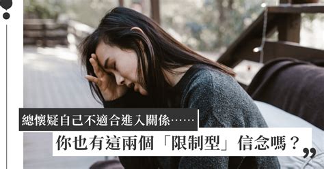 無法維持長久關係？你也有這兩個「限制型」信念嗎？｜女人迷 Womany