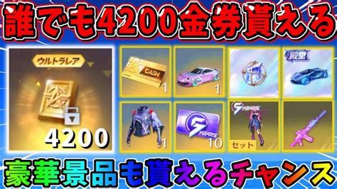 【荒野行動】無料で必ず4200金券貰える！豪華景品も貰える神イベがヤバすぎるw│荒野行動 金券get 動画まとめ