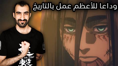 مراجعة الحلقة الاخيرة هجوم العمالقة Attack On Titan Final Episode