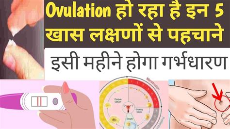 Important Ovultion Symtoms Ovulation Nahi Pta Hai To Ye Lakshan