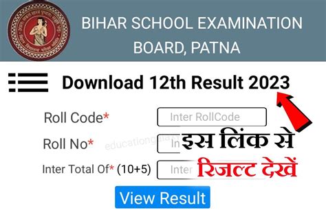 Bihar Board 12th Result 2023 Download Now कक्षा 12वीं का रिजल्ट इस