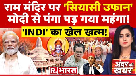 Andar Ki Khabar LIVE रम पर INDI म कलह जरदर Ayodhya Ram