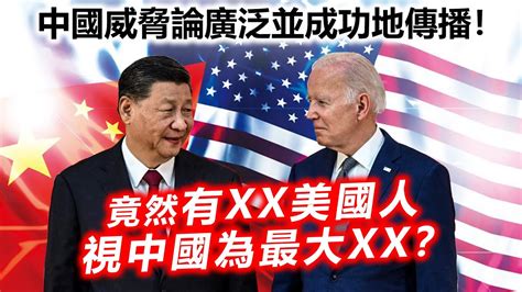 20230728g 中國威脅論廣泛並成功地傳播！竟然有xx美國人視中國為最大xx？ Youtube