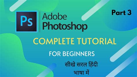 Photoshop Tutorial For Beginners Part 3 Youtube