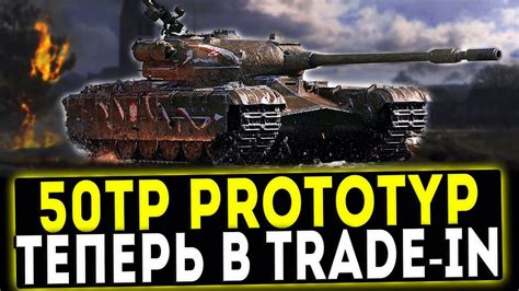 Tp Prototyp Trade In Wot Youtube