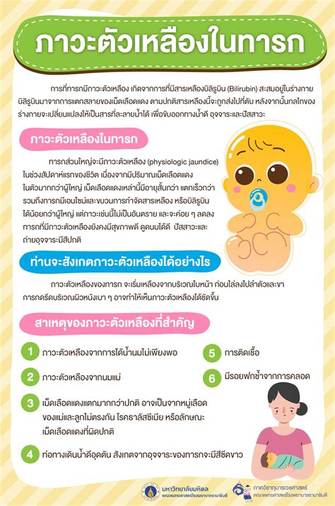 ภาวะตัวเหลืองในทารก ภาควิชากุมารเวชศาสตร์ มหาวิทยาลัยมหิดล คณะแพทยศาสตร์โรงพยาบาลรามาธิบดี