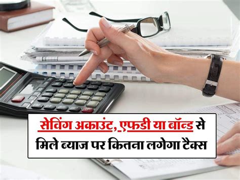 Income Tax New Rules 2024 सेविंग अकाउंट एफडी या बॉन्ड से मिले ब्याज