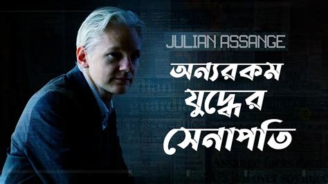 আমেরিকার ঘুম হারাম করা কে এই জুলিয়ান অ্যাসাঞ্জ Julian Assange The Truth Bangla Youtube