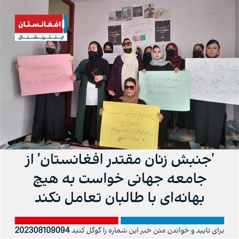 جنبش زنان مقتدر افغانستان از جامعه جهانی خواست به هیچ بهانه‌ای با