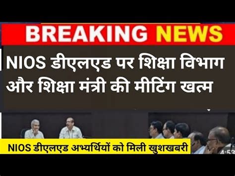 Nios Deled Latest News Today Nios Deled Update Today Youtube