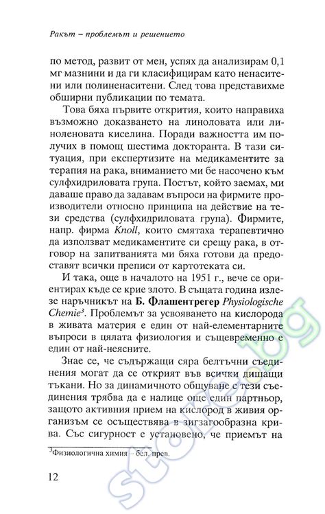 store.bg - Ракът - проблемът и решението - Йоанна Будвиг - книга