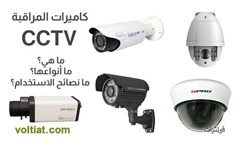 كاميرات المراقبة CCTV : التعريف والأنواع ونصائح الاختيار - فولتيات