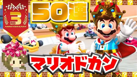 【3周年】マリオ王様を狙って50連ガチャる！【マリオカート ツアー】【マリオドカン】 Youtube