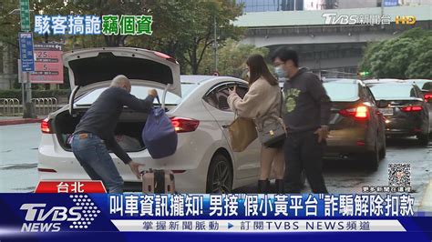 叫車資訊攏知 男接「假小黃平台」詐騙解除扣款｜tvbs新聞 Tvbsnews02 Youtube