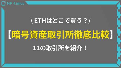 【2023年6月更新】nft取引で必要なeth（イーサリアム）はどこで買う？暗号資産取引所を徹底比較！ Nf Times あなたのnft