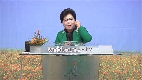 Wobkorea신순례목사새그릇세계로열린축복방송 Youtube