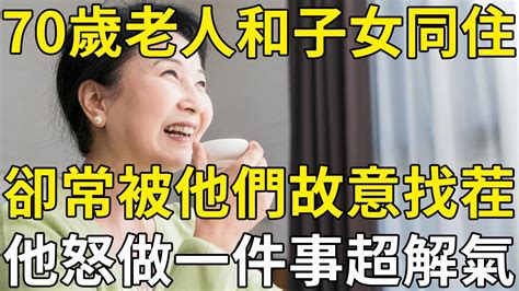 70歲老人和女兒女婿同住，卻常被他們故意找茬！他一氣之下做一件事，晚年反倒活得輕鬆自在！ 三味書屋 Youtube