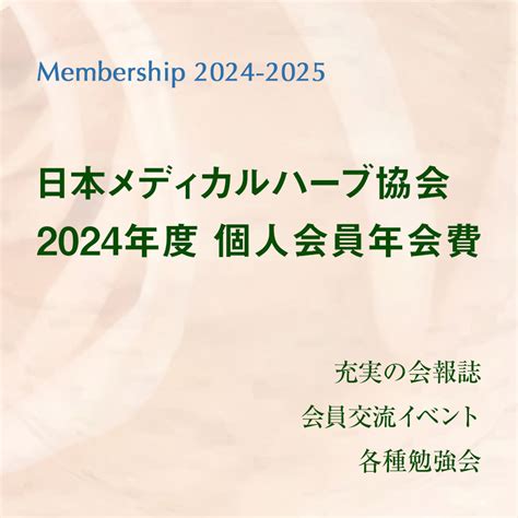 2024年度 会員更新のお願い 日本メディカルハーブ協会