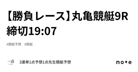 【勝負レース】📙丸亀競艇9r 締切19 07📙｜🚤3連単1点予想🎯1点先生競艇予想🚤