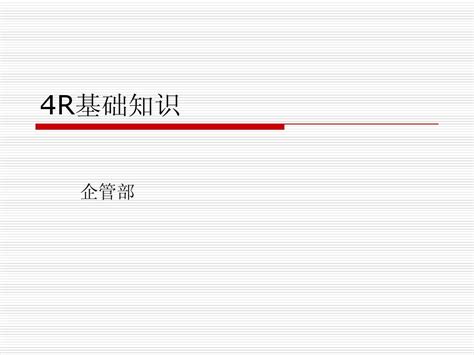 4r基础知识培训word文档在线阅读与下载免费文档