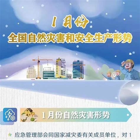 一图读懂 1月份全国自然灾害和安全生产形势阳光更应急星夜