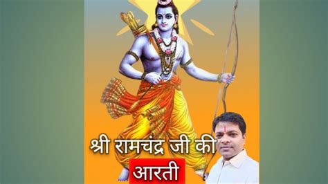 आरत कज रज रमचदर ज क aarti ki jai ho raja ramchandra ji ki