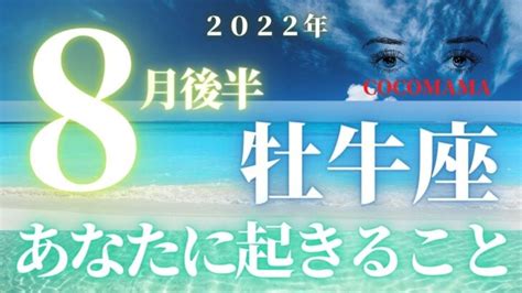 牡牛座♉️ 【8月あなたに起きること】ココママの個人鑑定級タロット占い 高次元メッセージ Lifeee占い動画