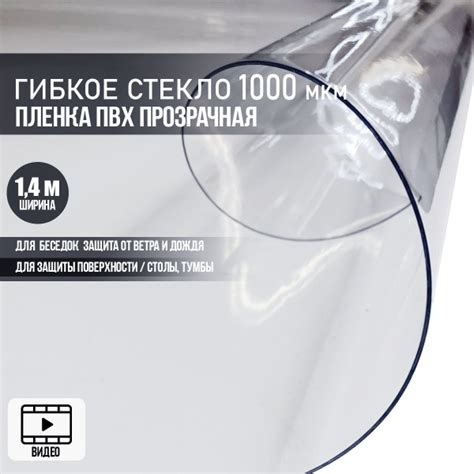 Пленка ПВХ Скатерть силиконовая прозрачная гибкое стекло, толщина 1000 ...