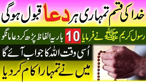 Khuda Ki Qassam Tumahari Her Dua Qabool Hog 10 Bar Ye Lafz Perhlo YouTube