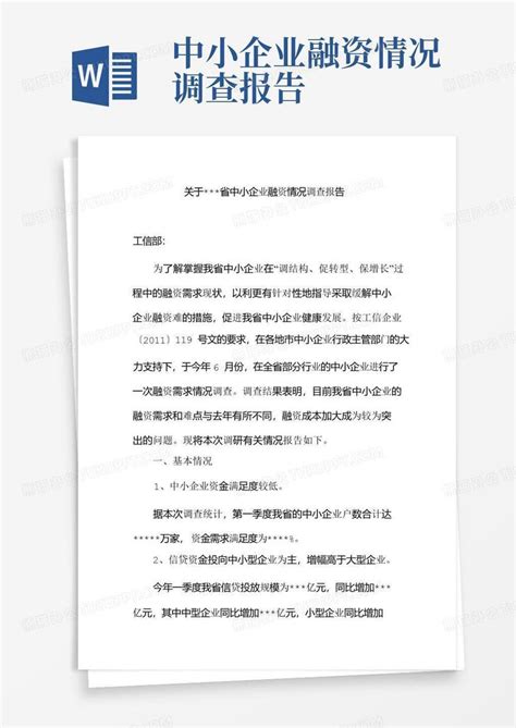 中小企业融资情况调查报告word模板下载编号lydvemzj熊猫办公