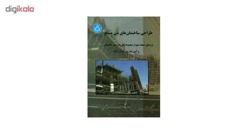 قیمت و خرید کتاب طراحی ساختمان های بتن مسلح اثر شاپور طاحونی