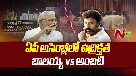 Heated Argument Between Nandamuri Balakrishna And Ambati Rambabu