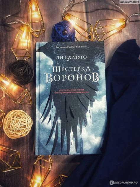 Шестерка воронов. Ли Бардуго - «Перехваленная книга» | отзывы