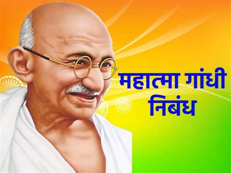 Mahatma Gandhi Essay In Hindi