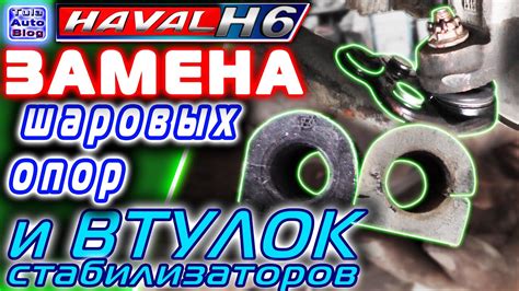 HAVAL H6. Замена шаровых опор и втулок стабилизаторов. Какие втулки и ...