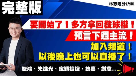 理周tv 20231027盤後 林志隆 股動人生／開始了！多方拿回發球權！預言下週主流！加入頻道，以後晚上也可以直播了！雙鴻、先進光、定穎投控、技嘉、創意 Youtube