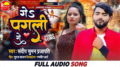 Ge Pagli Ge ग पगल ग Sandeep Suman maithili sad song 2022