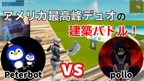 アメリカ最高峰デュオpeterbot Vs Polloの建築バトルがアツ過ぎる‼【フォートナイトfortnite】【配信からの切り抜き