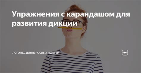 Упражнения с карандашом для развития дикции | Логопед для взрослых и ...
