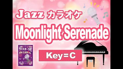 【ジャズkaraoke】moonlight Serenade Key C イントロ＋1コーラス Youtube