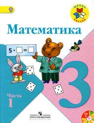 Математика. 3 класс. Поурочные планы к учебнику - Моро М.И. и др.