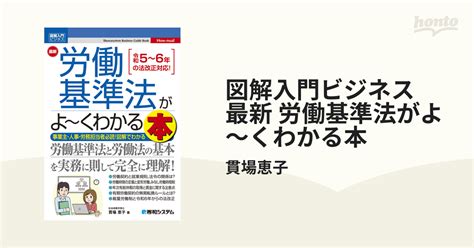 図解入門ビジネス 最新 労働基準法がよ～くわかる本 Honto電子書籍ストア