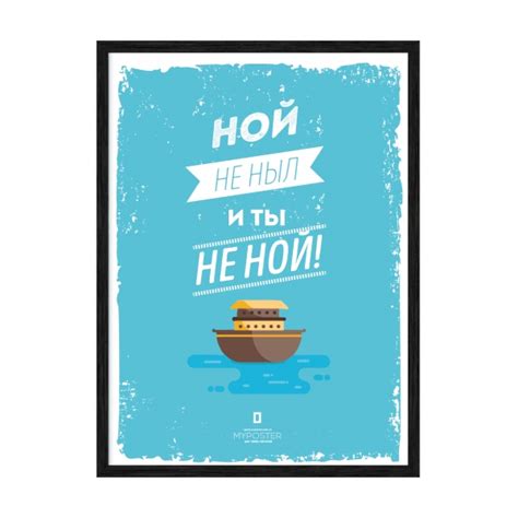 Купить мотивационный постер - Ной не ныл и ты не ной. - в офис.